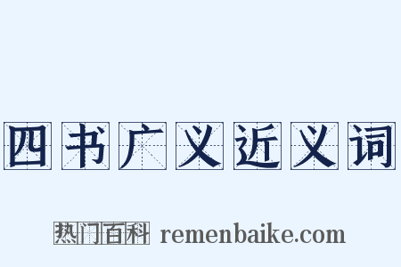 四书广义近义词是什么意思的图片